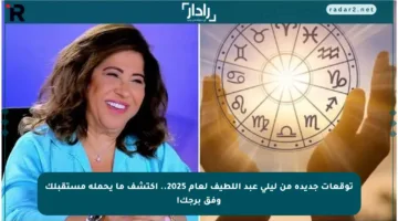 توقعات جديدة من ليلى عبد اللطيف لعام 2025.. اكتشف ما يحمله مستقبلك وفق برجك!